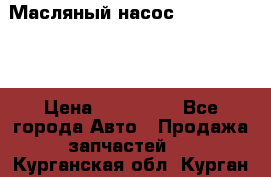 Масляный насос shantui sd32 › Цена ­ 160 000 - Все города Авто » Продажа запчастей   . Курганская обл.,Курган г.